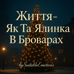 Життя- Як Та Ялинка В Броварах v2