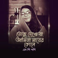 Tora Dekhe Ja Amina Mayer Kole