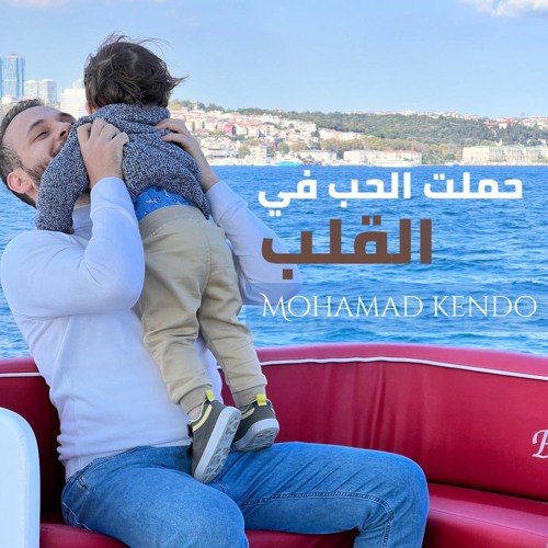 حملت الحب في القلب