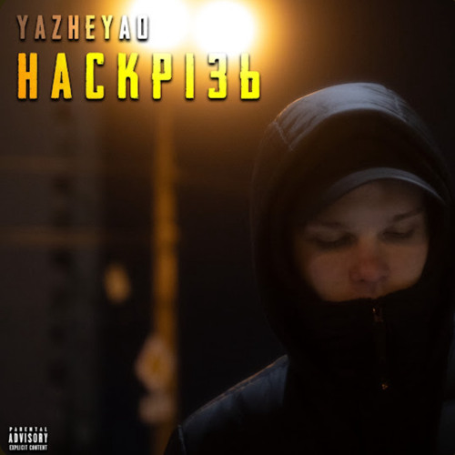 YaZheYao - Наскрізь