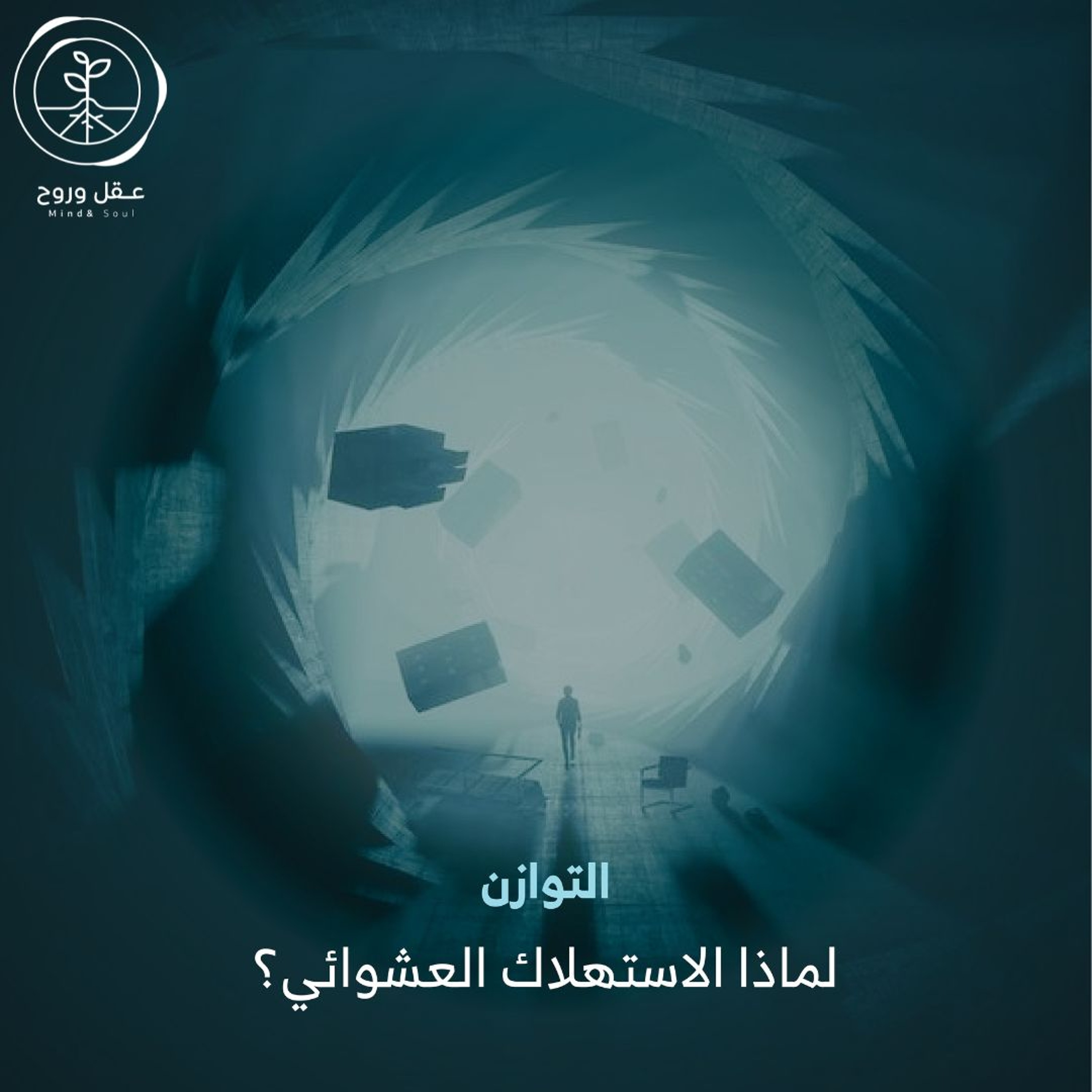 لماذا الاستهلاك العشوائي | التوازن episode artwork