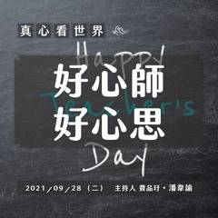 【真心看世界】好心師 好心思