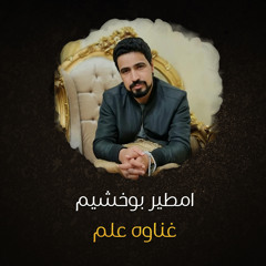غنوة علم