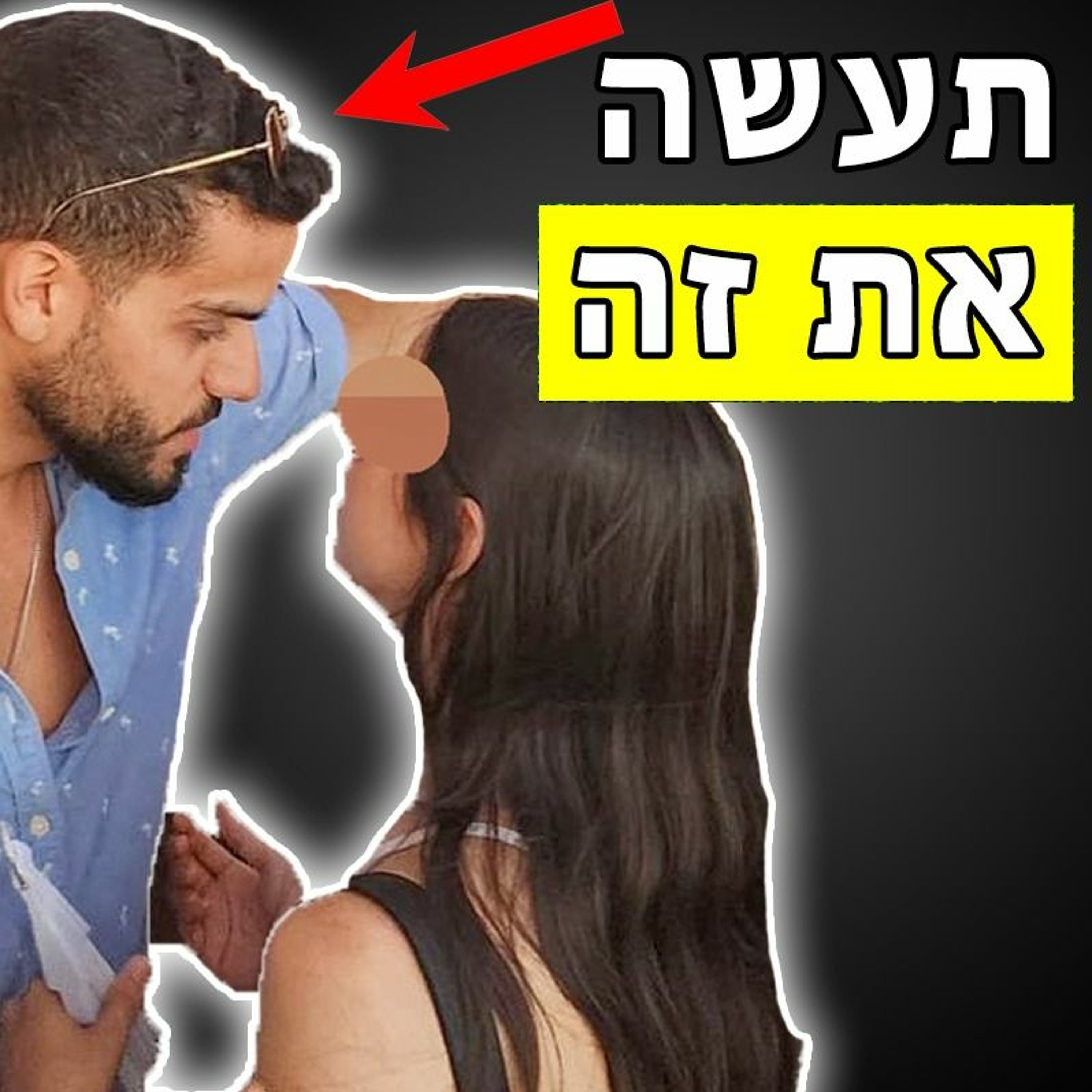 איך ללכת על הנשיקה בדייט ראשון episode artwork