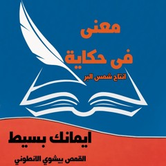ايمانك بسيط القمص بيشوي الانطوني