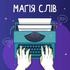 Магія Слів