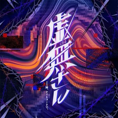 ¿?Shimon  -   虚無さん  /  Ms. Nothingness    25時、ナイトコードで  N25 -  ji  ft .  Kagamine Len   GAME SIZE