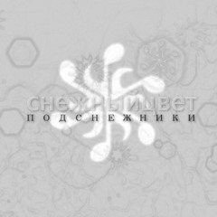 Подснежники