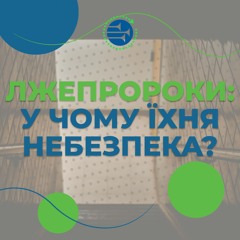Лжепророки: у чому їхня небезпека? [56] РАНКОВИЙ РИТМ