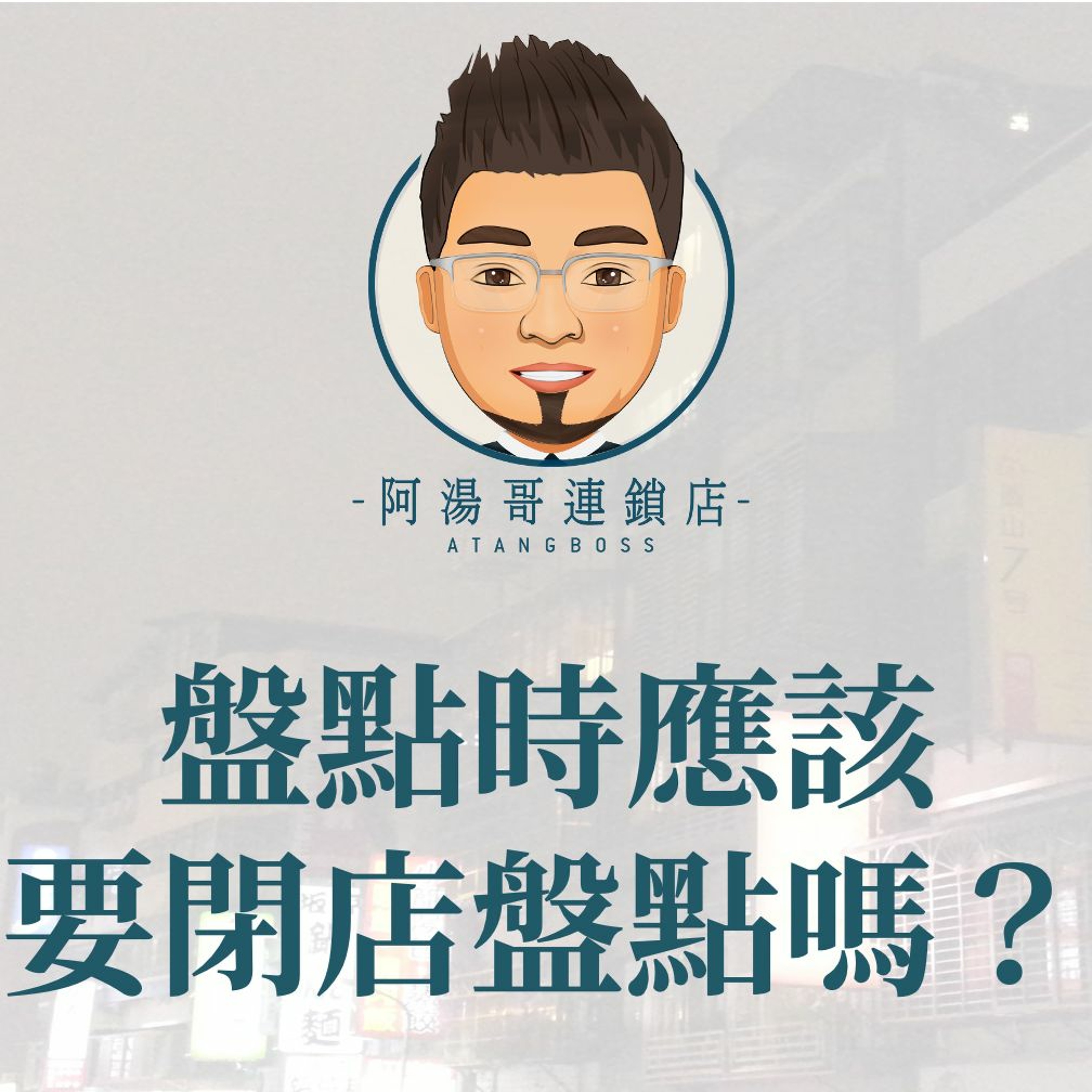 【門市庫存管理】06盤點時應該要閉店盤點嗎？ episode artwork