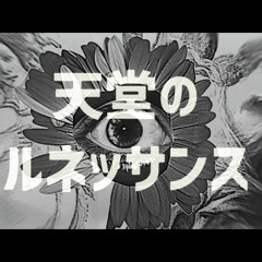 【BOF:ET】天堂のルネッサンス / 10lulu