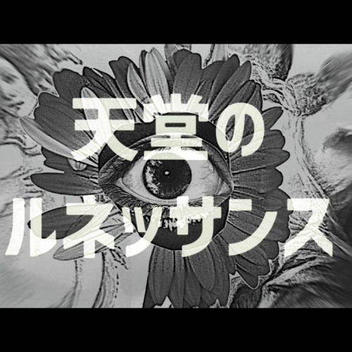 【BOF:ET】天堂のルネッサンス / 10lulu