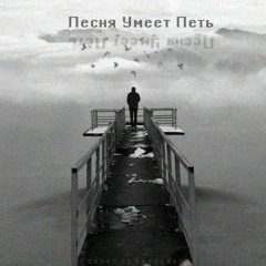 Песня умеет петь