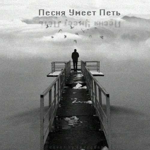 Песня умеет петь