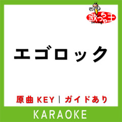エゴロック(カラオケ)[原曲歌手:すりぃ]