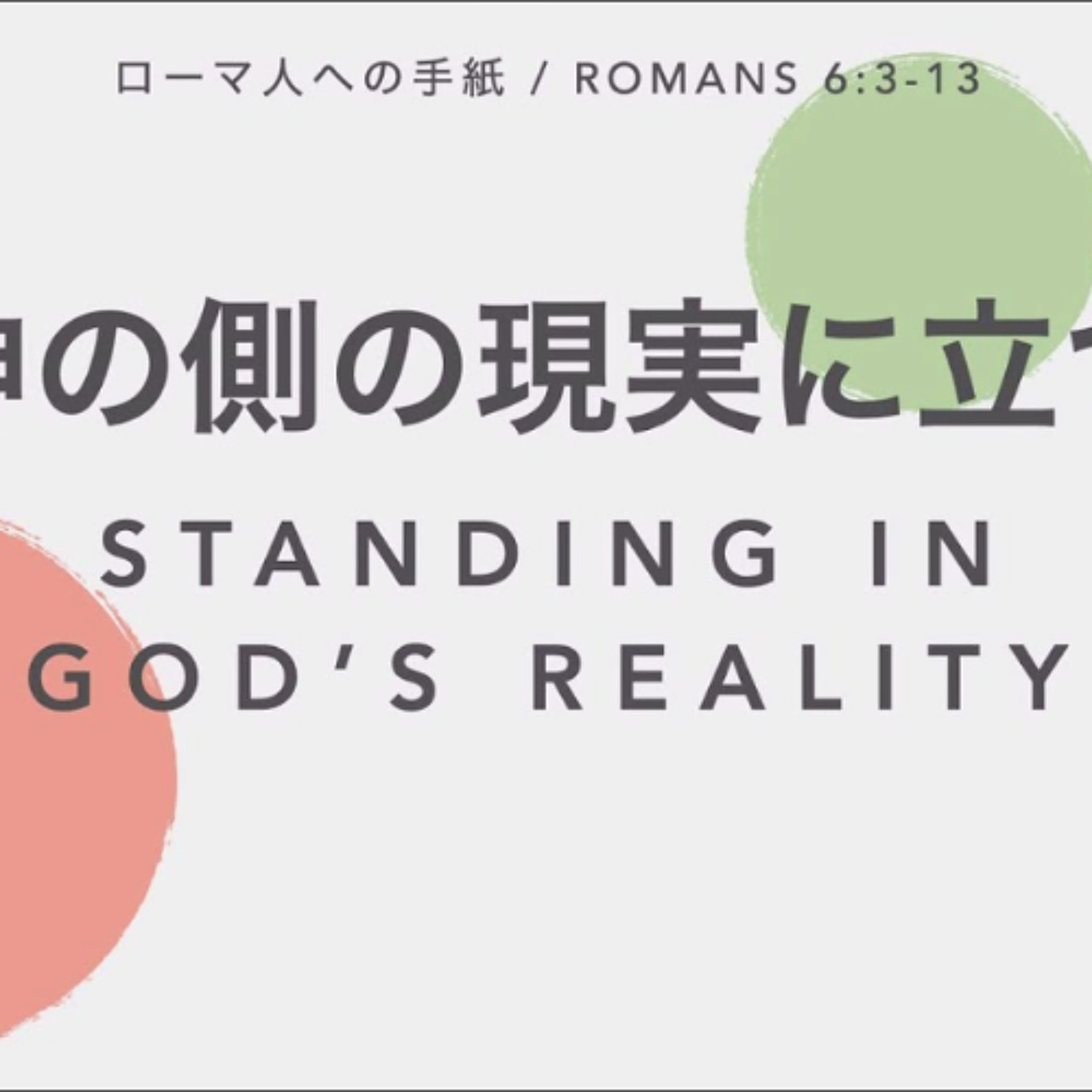 ローマ人への手紙 / ROMANS 6:3-13 - 神の側の現実に立つ Standing in God's Reality
