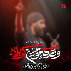 وعده مؤمنین کربلاء (feat. حسین طاهری)