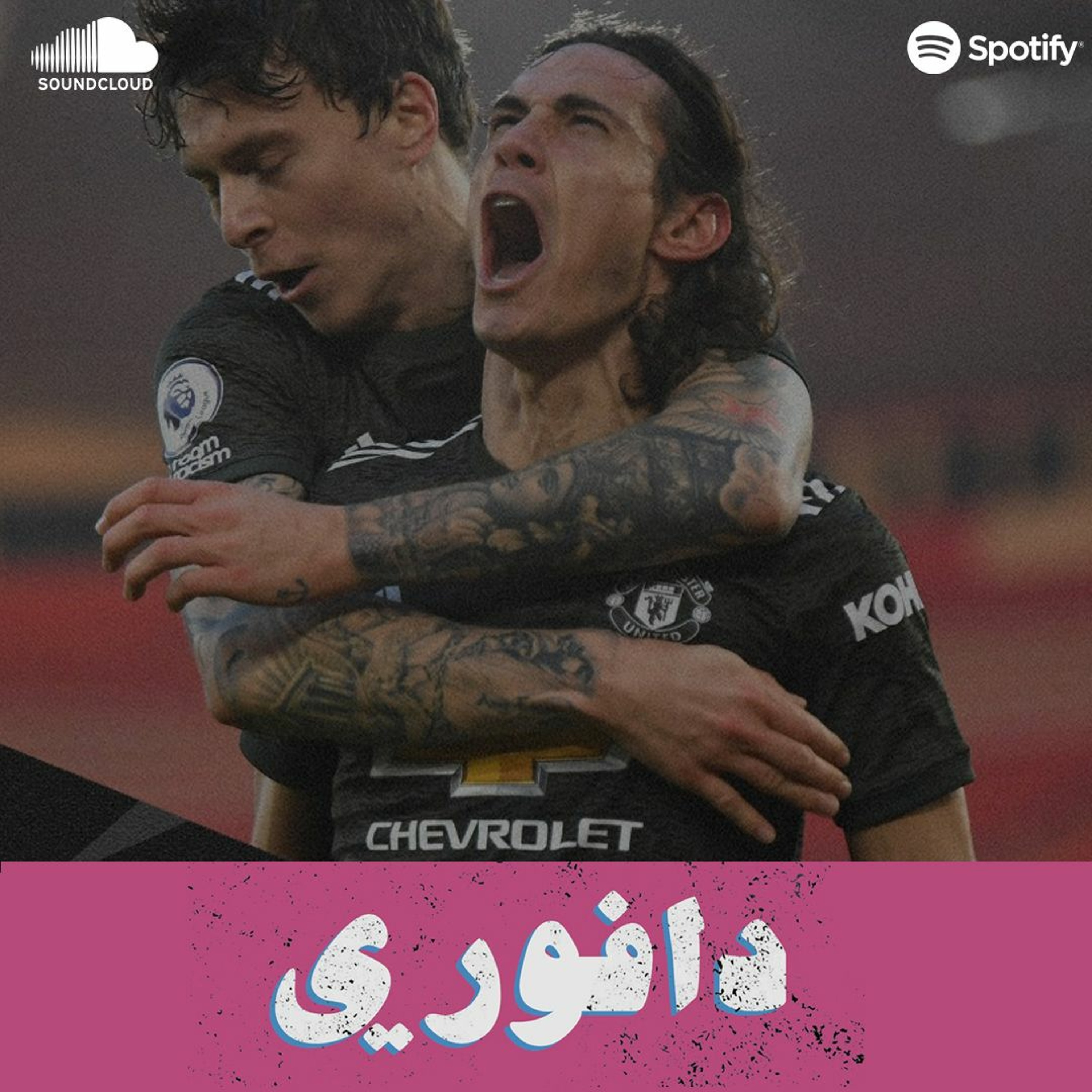 كراع النار  🔥 ينقذ يونايتد - مورينهو يعصر تعادل في البريدج episode artwork