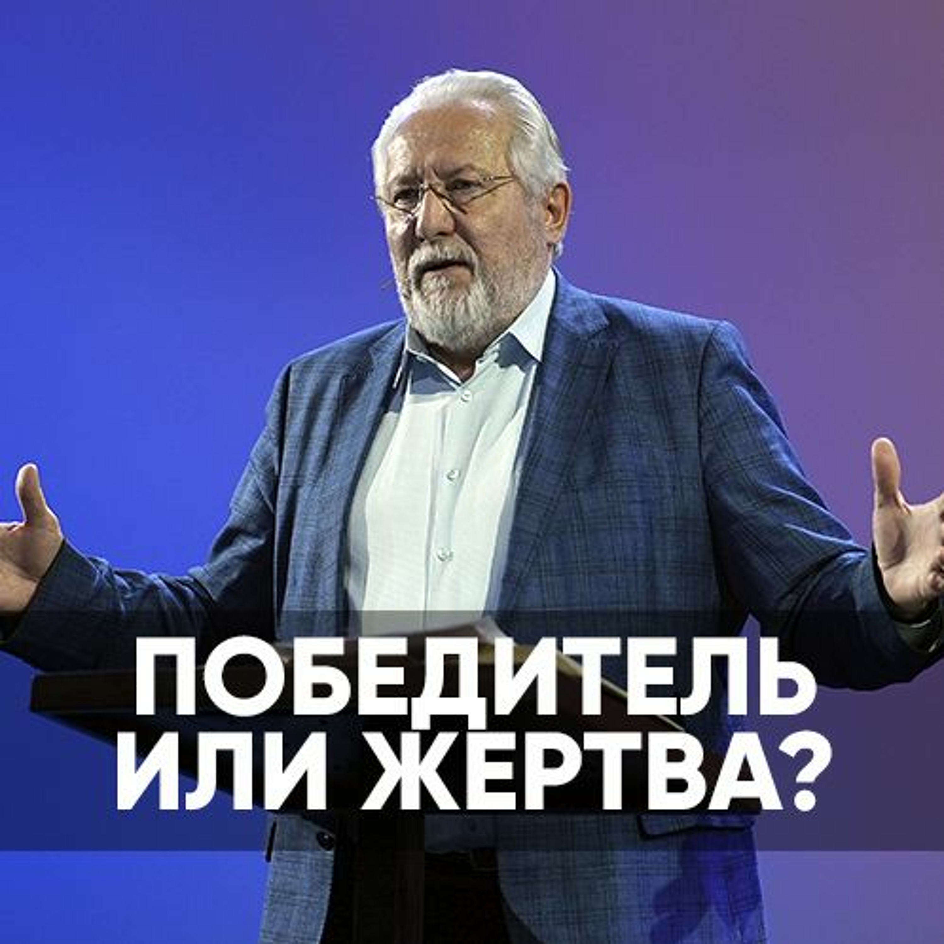 Проповедь Победитель или жертва? - 16 октября 2022 - Сергей Ряховский episode artwork