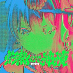 灼熱にて純情 (wii-wii-woo) (BLKFLAGZ Remix)