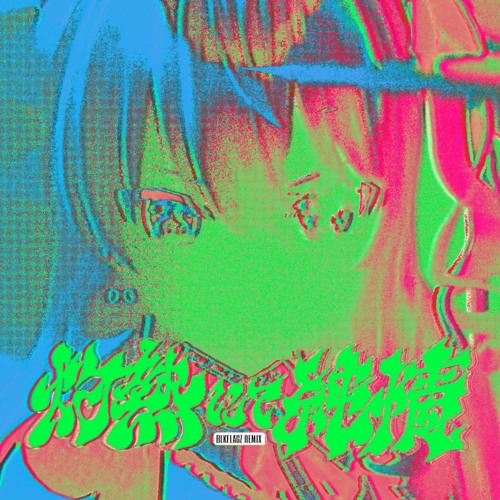 灼熱にて純情 (wii-wii-woo) (BLKFLAGZ Remix)