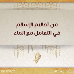 من تعاليم الإسلام في التعامل مع الماء - د. محمد خير الشعال