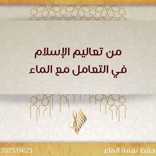من تعاليم الإسلام في التعامل مع الماء - د. محمد خير الشعال