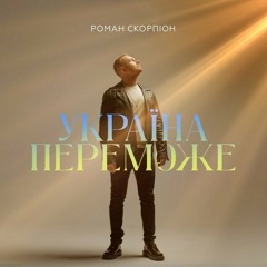 "Україна Переможе" - Роман Скорпіон