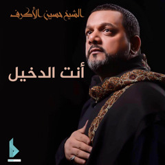 أنت الدخيل