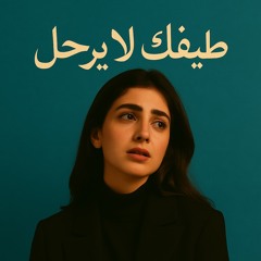 طيفك لا يرحل (Your Ghost Never Leaves)