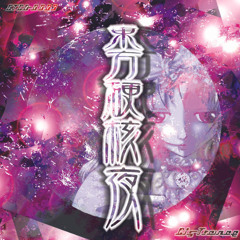 シンデレラゲージ 〜Kagome-kagome (MAKINA MIX)