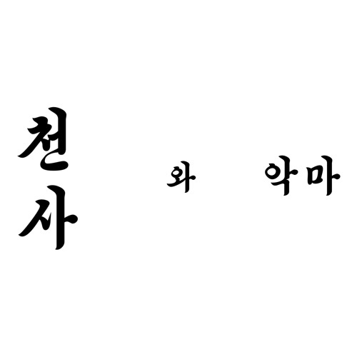 천사와악마강령주문술