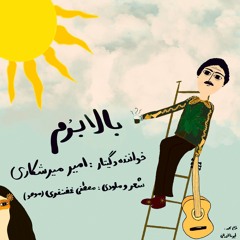 بالا برم(جنوبی) امیرمیرشکاری