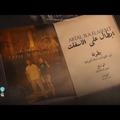 ابطال_ع_الاسفلت_(_هرمي_اللي_فات_في_البحر_)_نور_التوت_و_اسلام_كابونجا_-_توزيع فيجو الدخلاوي .mp3