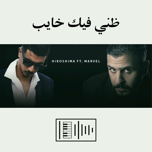 راب ليبي - ظني فيك خايب ~ Hiroshima FT. Marvel