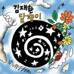 김재환-달팽이 (1.25배)