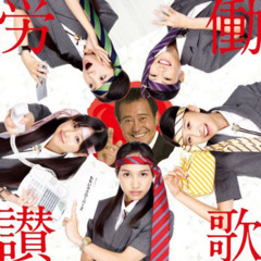 ももいろクローバーZ vs 吉幾三『おら労働さ行ぐだ』