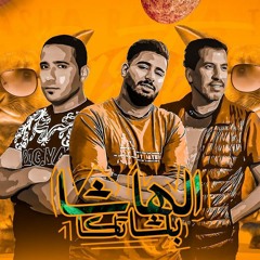 مهرجان  الهاشا باشا تاكه - رضا ميزو - ابو حمزه - ماهر الفنان - رامي البوب