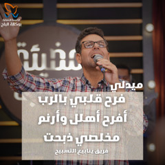 ميدلي فرح قلبي بالرب + افرح اهلل + مخلصي ذبحت - فريق ينابيع التسبيح
