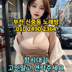 O1O-2490.2364 부천 신중동 노래방 도우미 아가씨 보도 사무실 유흥 주점 룸 퍼블릭 노래 선수 초이스 주대 주대문의 알바 예약 O1O-2490.2364