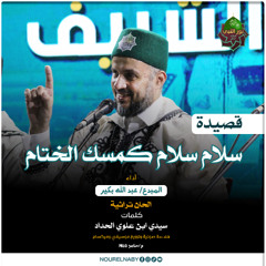 سلامٌَ سلامٌ كمسك الختام - المنشد عبدالله بكير - فرقة نور النبي للإنشاد الديني - SALAM SALAM