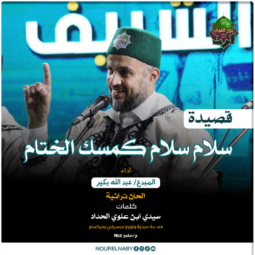 سلامٌَ سلامٌ كمسك الختام - المنشد عبدالله بكير - فرقة نور النبي للإنشاد الديني - SALAM SALAM