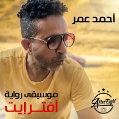 أحمد عمر.. موسيقى رواية أفترإيت