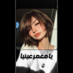يا معمر عينيا
