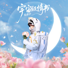 宇宙级情书（伴奏版）