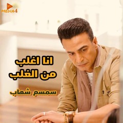 انا اغلب من الغلب يا دنيا - سمسم شهاب