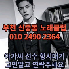 O1O-2490.2364 부천 노래방 신중동 중동 도우미 아가씨 보도 사무실 유흥 주점 룸 퍼블릭 노래 선수 초이스 주대 주대문의 알바 예약 O1O-2490.2364