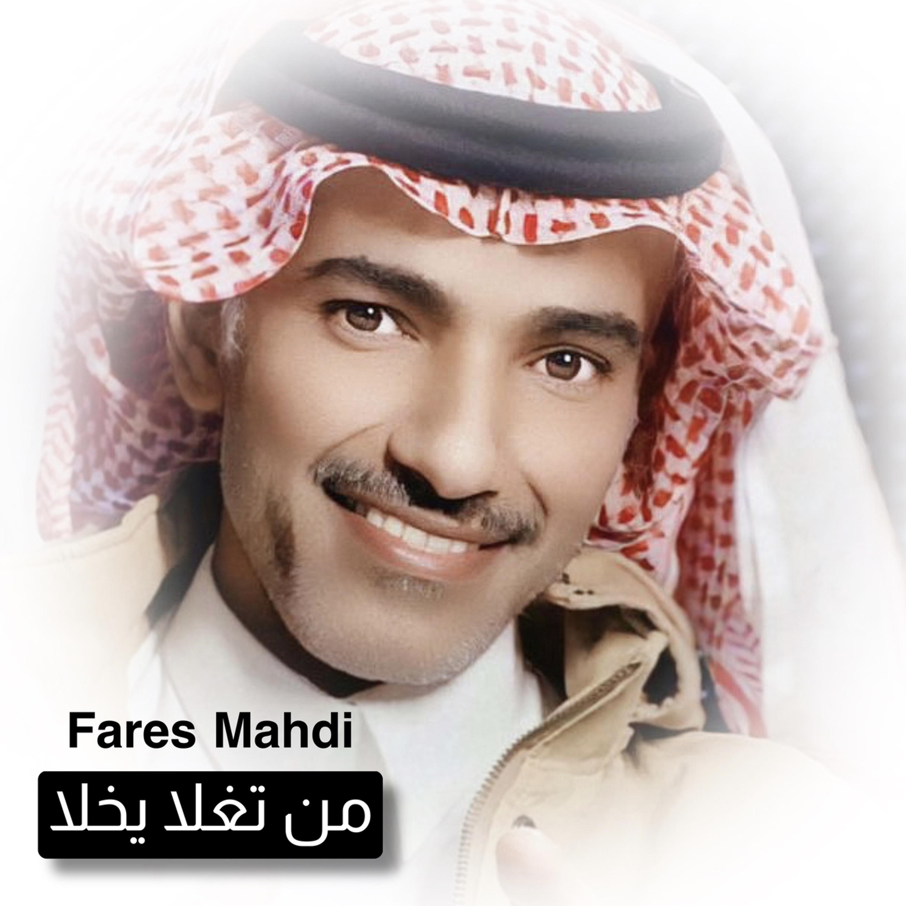 فارس مهدي | من تغلا يخلا episode artwork