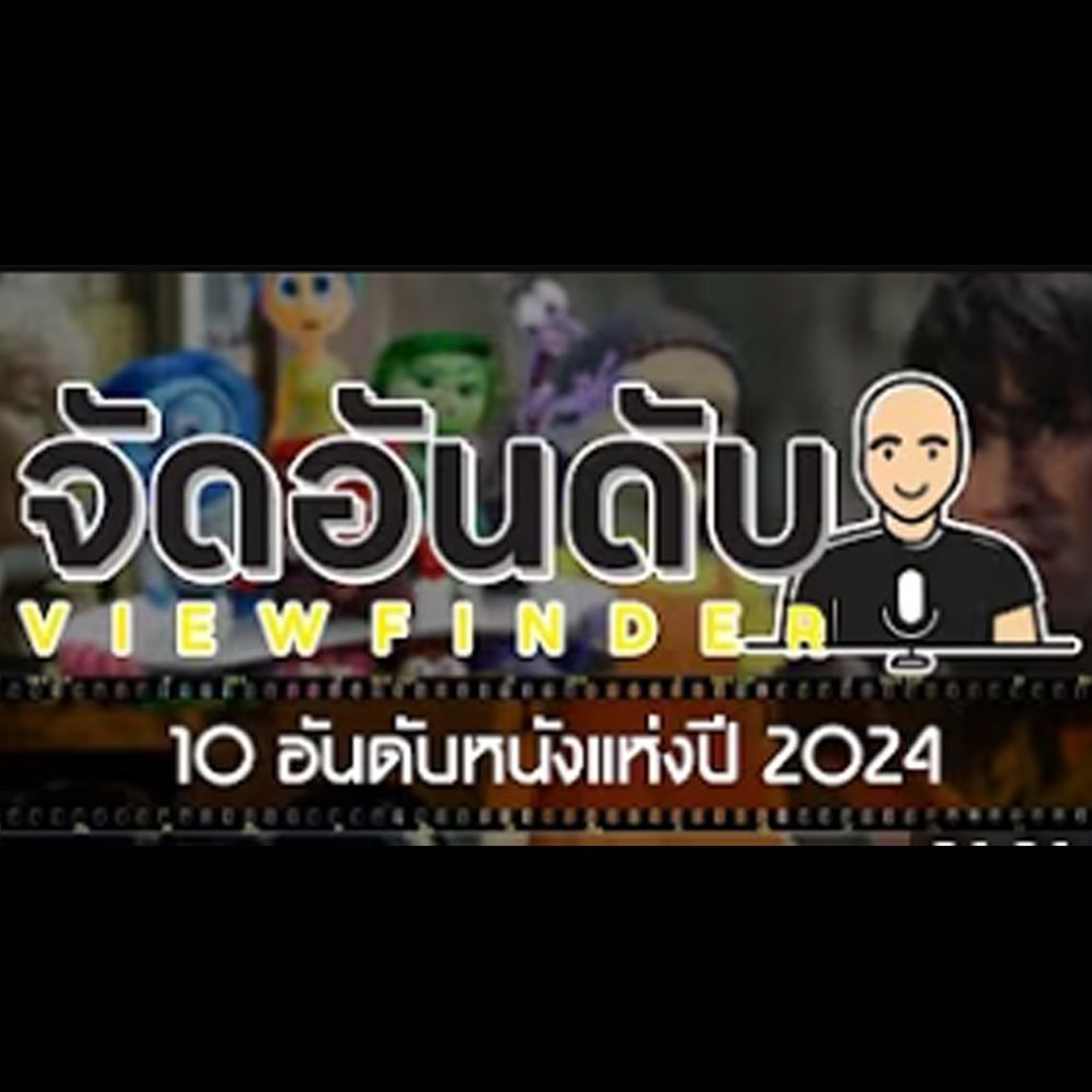 [จัดอันดับ] 10 อันดับหนังแห่งปี 2024 [แบบแสดงวิธีทำ]