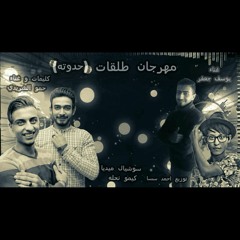 مهرجان طلقات (حدوته) غناء محمد الشريدي ويوسف جعفر  توزيع احمد السسا  مهرجانات 2020